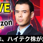 米国株、ハイテク株が危ない【LIVE】