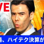 【LIVE】NY相場、ハイテク決算が混乱？