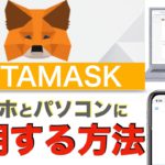 【初心者向け】メタマスク（MetaMask）スマホとパソコンに同期する方法（2021年10月版）