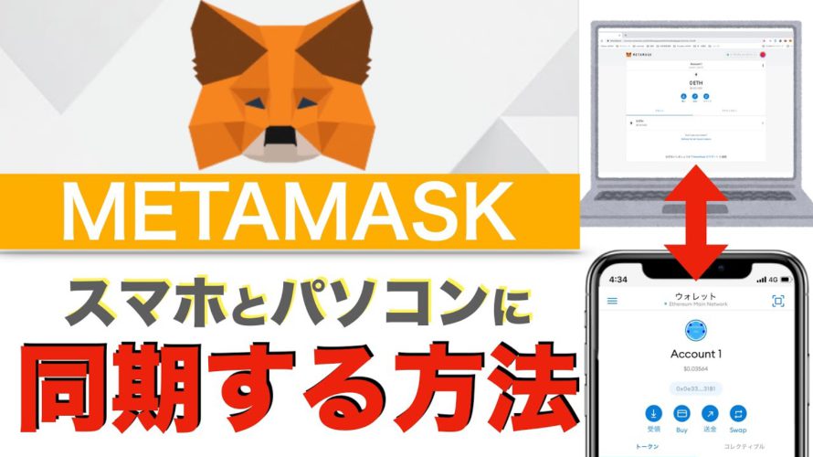 【初心者向け】メタマスク(MetaMask)スマホとパソコンに同期する方法(2021年10月版)
