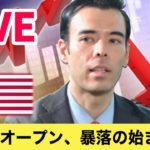 NYダウオープン、暴落の始まりか？【LIVE】