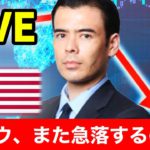 NYダウ、また急落するのか？【LIVE】