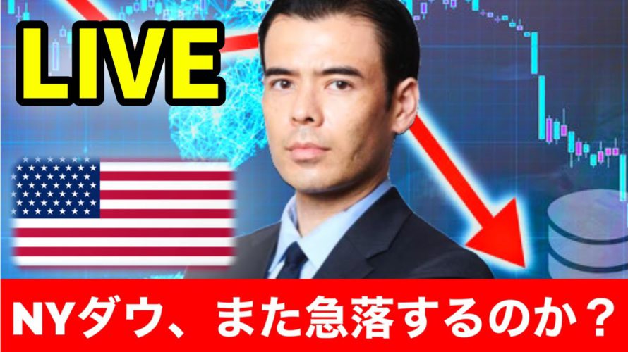 NYダウ、また急落するのか?【LIVE】