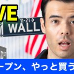 NYオープン、やっと買う時か【LIVE】