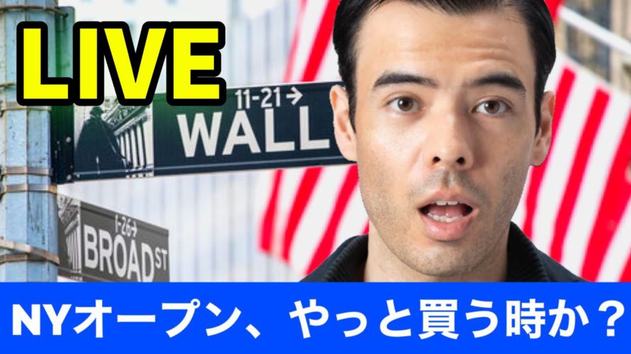 NYオープン、やっと買う時か【LIVE】