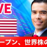 NYオープン、世界株の急騰【LIVE】