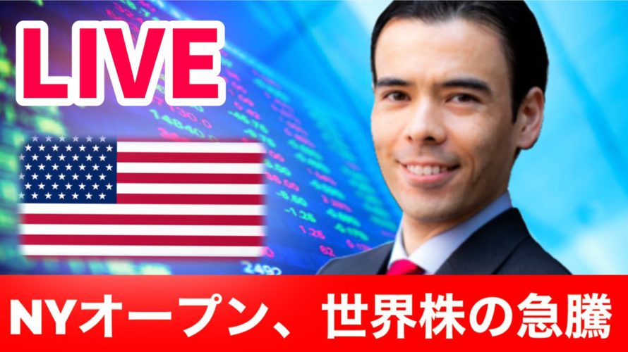 NYオープン、世界株の急騰【LIVE】