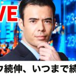NYダウ続伸、いつまで続くか？【LIVE】