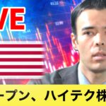 NYオーペン、ハイテク株の続落？【LIVE】