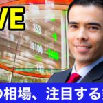 今週の相場、注目する銘柄？