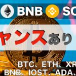 【BNB、IOST、ADA、SOL】ETH、BNB、SOLチャンスあり！？（2021年11月20日 相場分析）後半