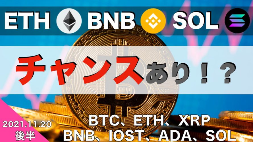 【BNB、IOST、ADA、SOL】ETH、BNB、SOLチャンスあり!?(2021年11月20日 相場分析)後半