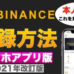 【初心者向け】改訂版！Binance（バイナンス）登録方法、本人確認、2段階認証これを見ればわかる！【スマホアプリ版】2021年11月
