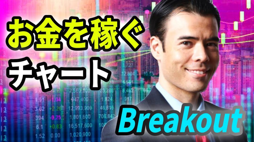 「お金を稼ぐチャート」Breakout