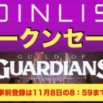 【COIN LIST（コインリスト）トークンセール】GUILD OF GUARDIANS（ギルドオブガーディアン）について解説（2021.11.6）