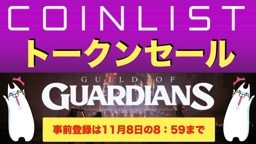 【COIN LIST(コインリスト)トークンセール】GUILD OF GUARDIANS(ギルドオブガーディアン)について解説(2021.11.6)
