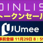 【COINLIST（コインリスト）トークンセール】Umeeについて解説（2021.11.27）事前登録は11月29日8時59分まで！