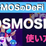 【初心者向け】COSMOSのDeFi、「OSMOSIS」の使い方解説（2021年11月）