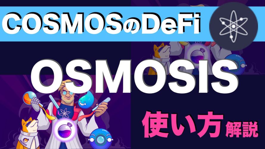 【初心者向け】COSMOSのDeFi、「OSMOSIS」の使い方解説(2021年11月)