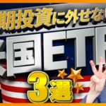 【ほったらかすだけ】長期投資家にオススメの米国ETF３選（株式投資編）