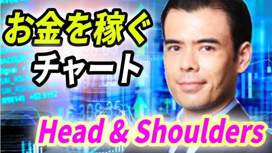 「お金を稼ぐチャート」Head & Shoulders