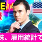 米国株、雇用統計で急騰【速報 LIVE】