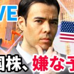 米国株、嫌な予感【LIVE】