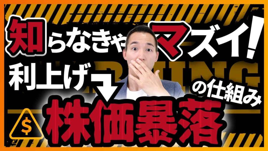 【コレ知らずに株式投資NG】金利変動が株価に影響する3つの仕組み(株式投資編)