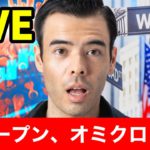 NYオープン、オミクロン暴落【LIVE】