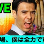 NY相場、僕は全力で買う？【LIVE】