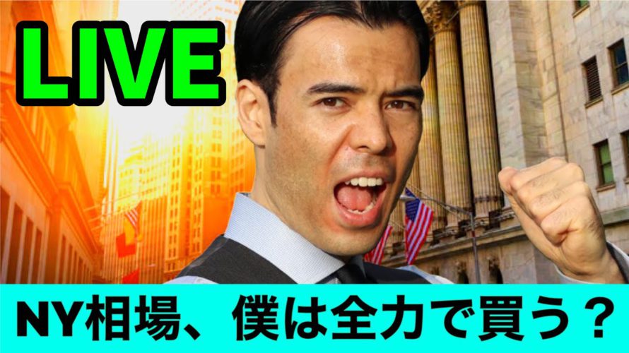 NY相場、僕は全力で買う?【LIVE】