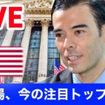 NY相場、今の注目TOP銘柄？【LIVE】
