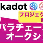 Polkadot（ポルカドット）「パラチェーンオークション」プロジェクトについて解説（2021.11.13）