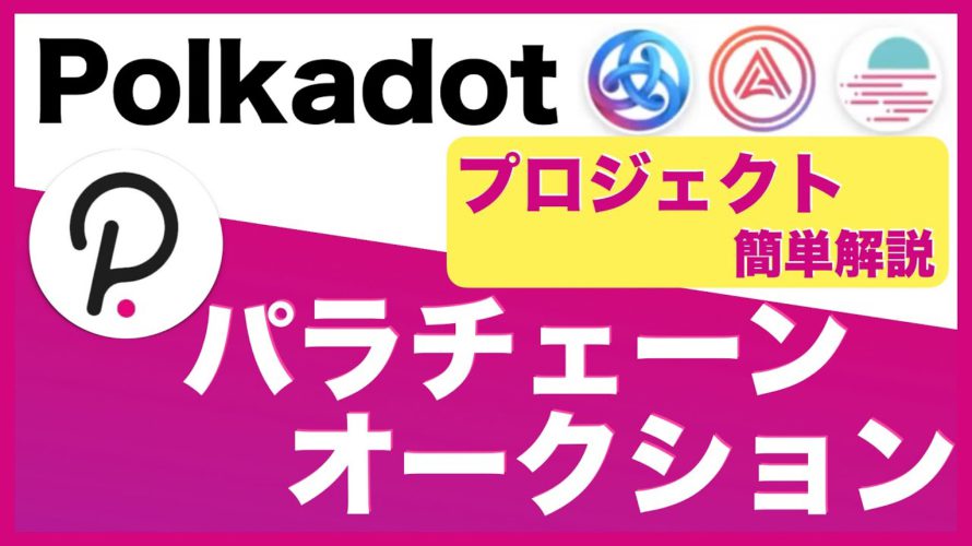 Polkadot(ポルカドット)「パラチェーンオークション」プロジェクトについて解説(2021.11.13)