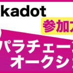 Polkadot（ポルカドット）「パラチェーンオークション」参加方法について解説（2021.11.6）