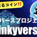 【気になるコイン】世界初！教育系メタバースプロジェクト「Winkyverse（ウィンキーバース）」とは（2021年11月）