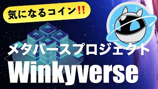 【気になるコイン】世界初!教育系メタバースプロジェクト「Winkyverse(ウィンキーバース)」とは(2021年11月)