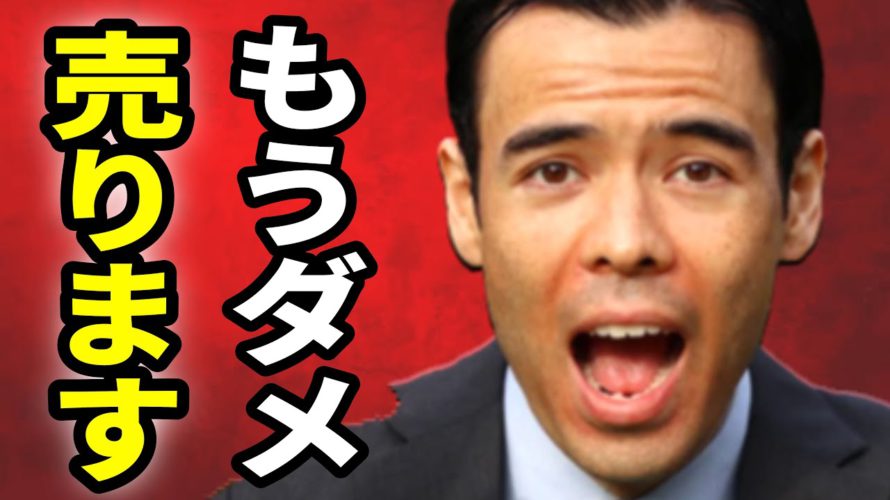 もうダメだ、売ります