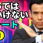 買ってはいけないチャート①