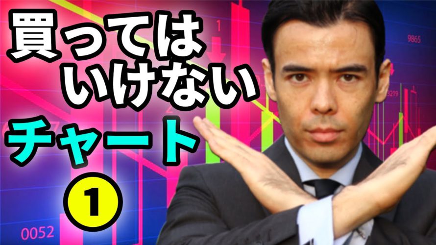 買ってはいけないチャート①