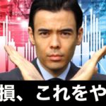 含み損の時、これをやるな