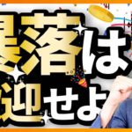【実は怖くない】暴落に立ち向かう考え方（株式投資編）