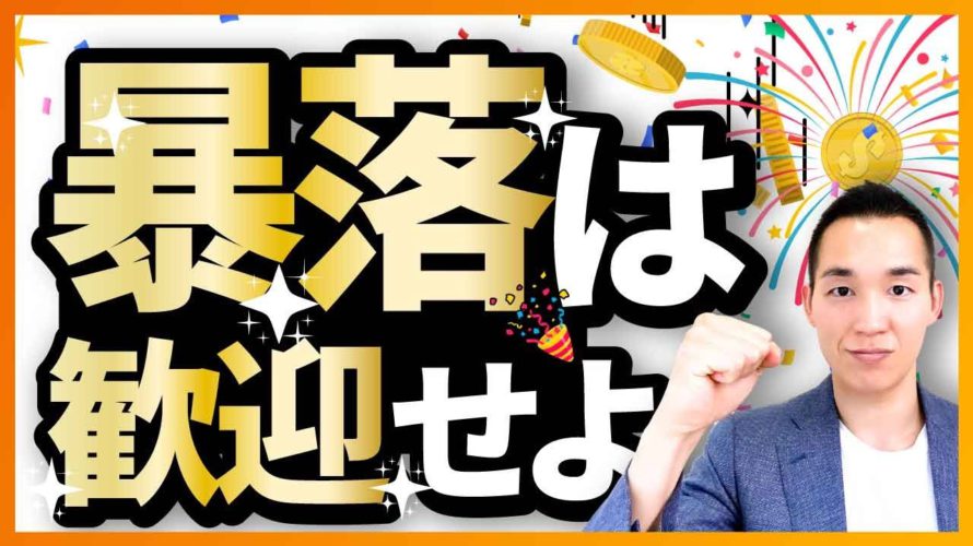 【実は怖くない】暴落に立ち向かう考え方(株式投資編)
