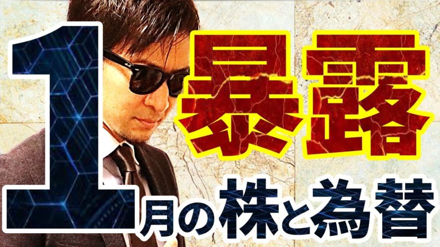 1月の株と為替~2つのシナリオ暴露します~