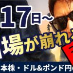 来年1月17日～相場が崩れる！？米国＆日本株・ドル＆ポンド円相場の『闇』暴露します！
