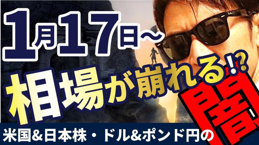 来年1月17日~相場が崩れる!?米国&日本株・ドル&ポンド円相場の『闇』暴露します!