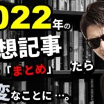2022年相場の『予想記事』真剣にまとめてみたら…大変なことに気づいた。という話。