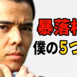 暴落相場、僕の5つ戦略