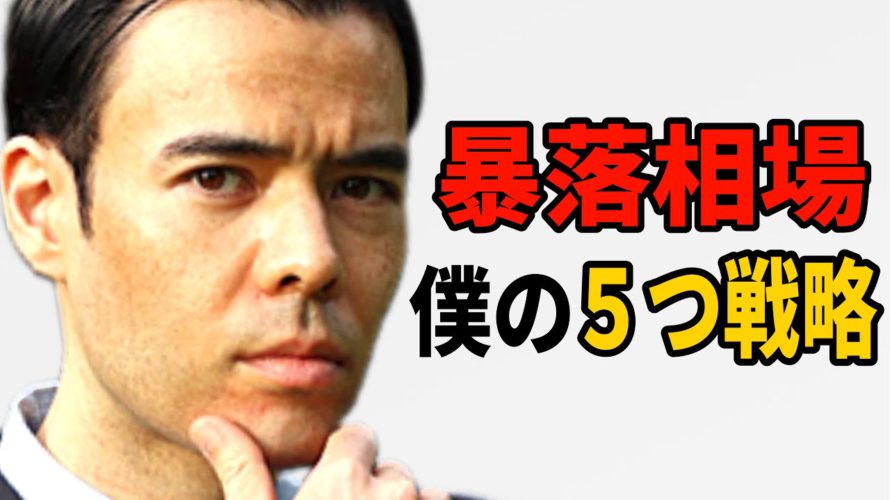 暴落相場、僕の5つ戦略