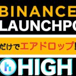 【初心者向け】BINANCE.LAUNCEHPOOL(バイナンスローンチプール)預けるだけで「HIGH」がエアドロップされる！？(2021.12)